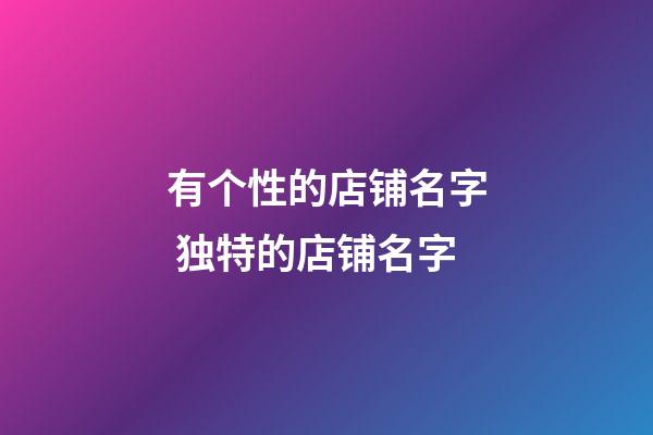 有个性的店铺名字 独特的店铺名字
